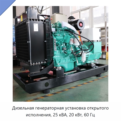 Дизельная генераторная установка открытого исполнения, 25 кВА, 20 кВт, 60 Гц
