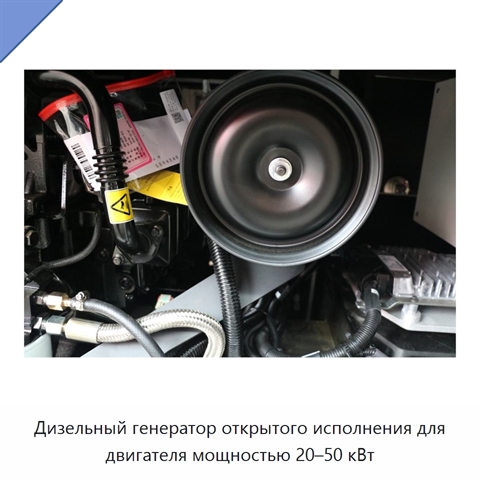 Дизельный генератор открытого исполнения для двигателя мощностью 20–50 кВт