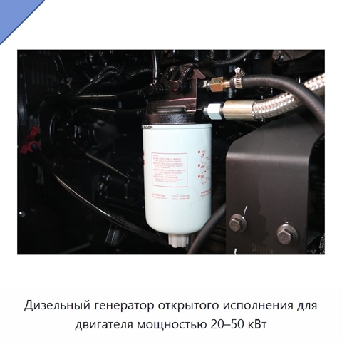 Дизельный генератор открытого исполнения для двигателя мощностью 20–50 кВт