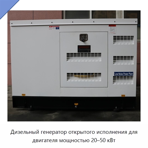 Дизельный генератор открытого исполнения для двигателя мощностью 20–50 кВт