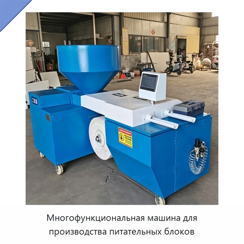 Многофункциональная машина для производства питательных блоков