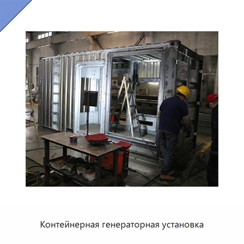 Контейнерная генераторная установка