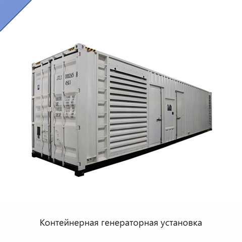 Контейнерная генераторная установка