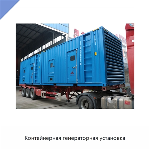 Контейнерная генераторная установка