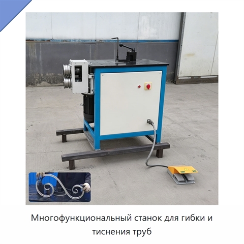 Многофункциональный станок для гибки и тиснения труб