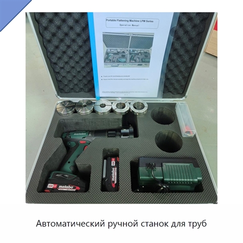 Автоматический ручной станок для труб