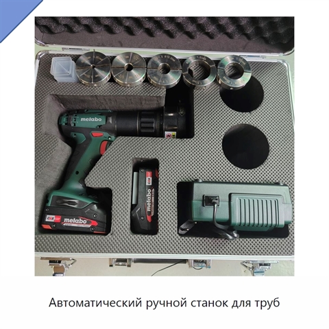 Автоматический ручной станок для труб