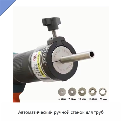 Автоматический ручной станок для труб