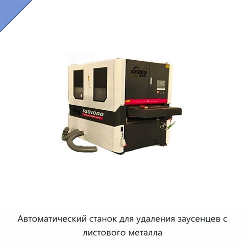 Автоматический станок для удаления заусенцев с листового металла