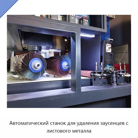 Автоматический станок для удаления заусенцев с листового металла