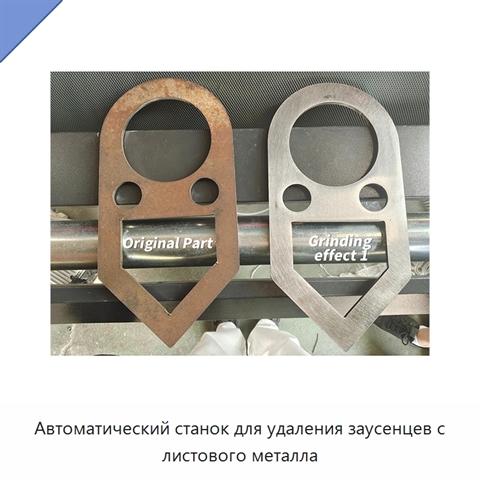 Автоматический станок для удаления заусенцев с листового металла