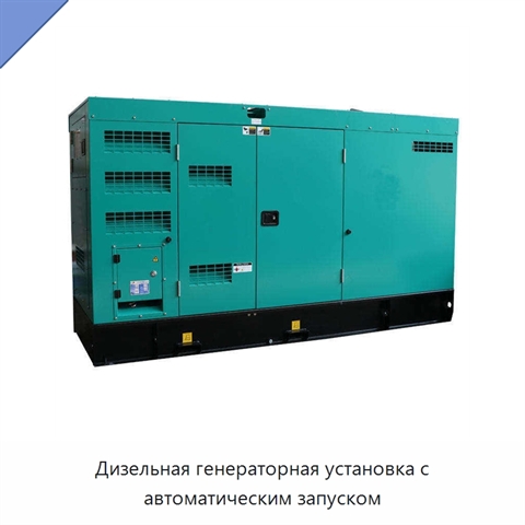 Дизельная генераторная установка с автоматическим запуском