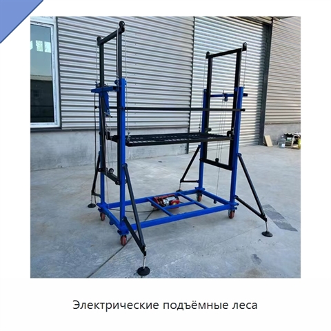 Электрические подъёмные леса