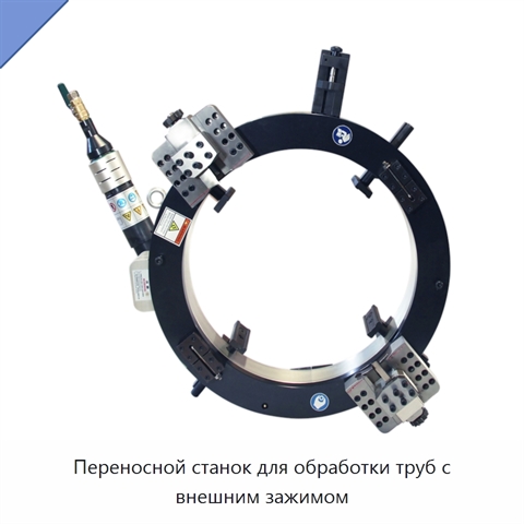 Переносной станок для обработки труб с внешним зажимом
