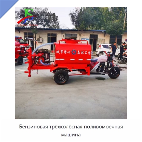 Бензиновая трёхколёсная поливомоечная машина