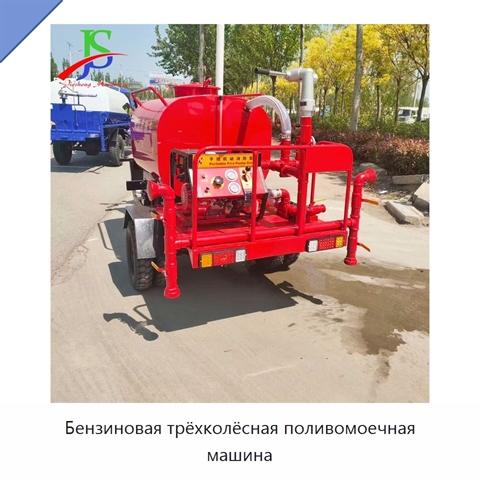 Бензиновая трёхколёсная поливомоечная машина