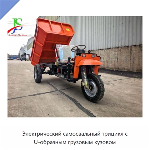 Электрический самосвальный трицикл с U-образным грузовым кузовом