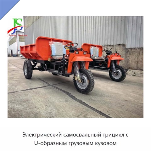 Электрический самосвальный трицикл с U-образным грузовым кузовом