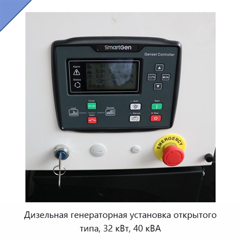 Дизельная генераторная установка открытого типа, 32 кВт, 40 кВА