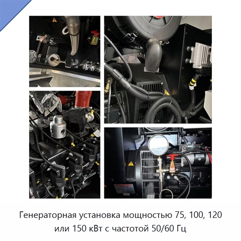 Генераторная установка мощностью 75, 100, 120 или 150 кВт с частотой 50/60 Гц