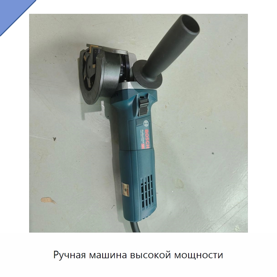 Ручная машина высокой мощности — Специальный электроинструмент