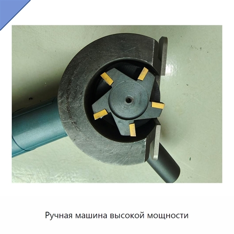 Ручная машина высокой мощности