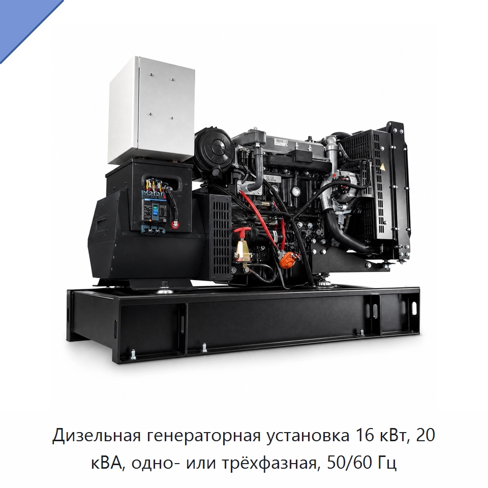 Дизельная генераторная установка 16 кВт, 20 кВА, одно- или трёхфазная, 50/60 Гц — Дизельные генераторы