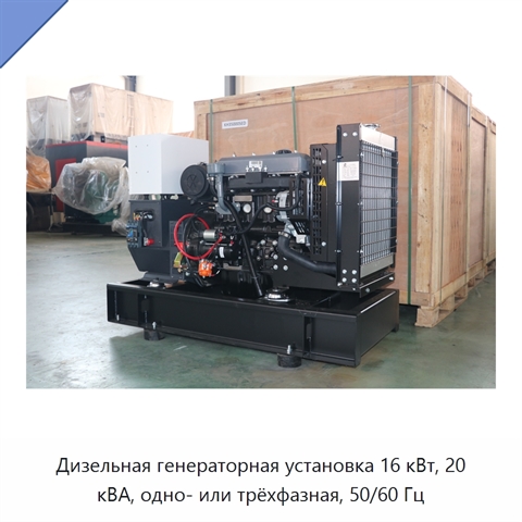 Дизельная генераторная установка 16 кВт, 20 кВА, одно- или трёхфазная, 50/60 Гц