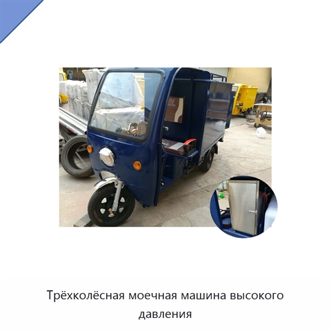 Трёхколёсная моечная машина высокого давления