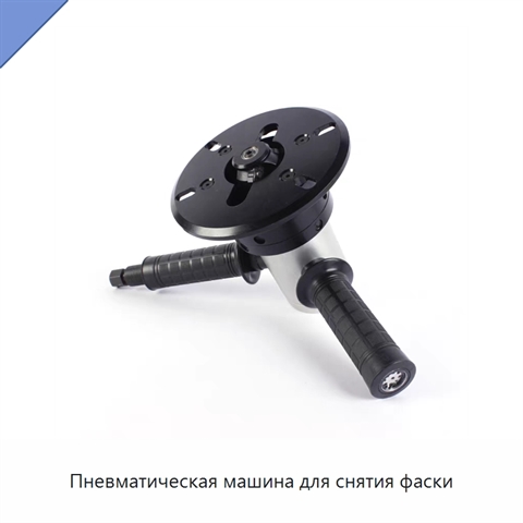 Пневматическая машина для снятия фаски