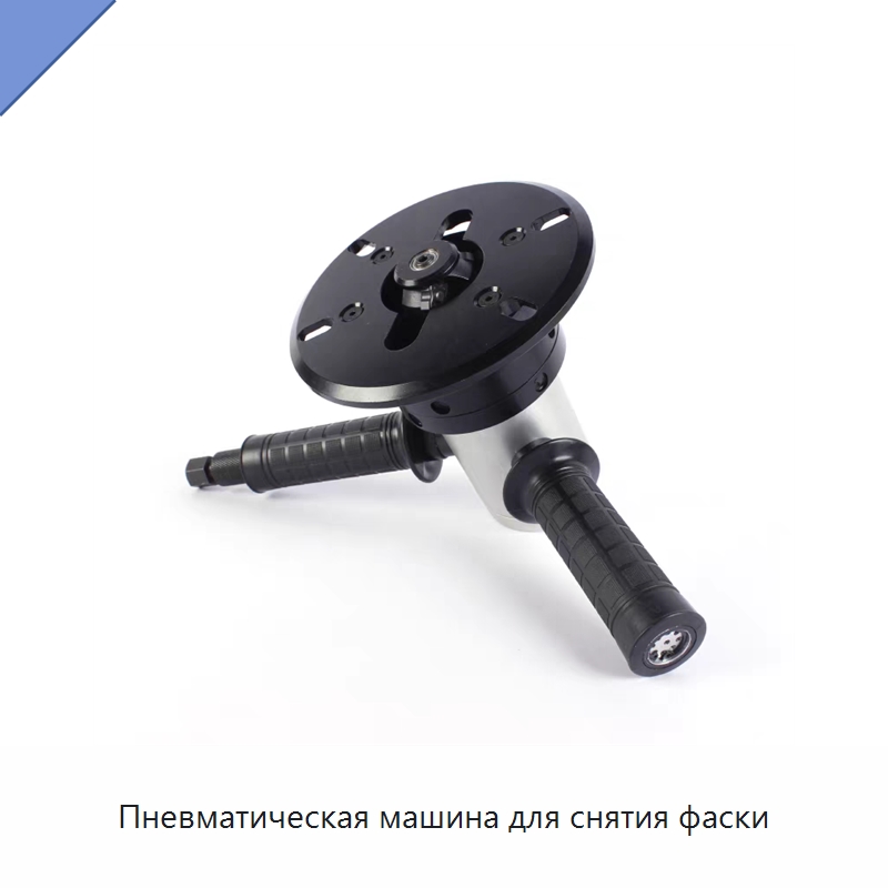 Пневматическая машина для снятия фаски — Специальный пневматический инструмент