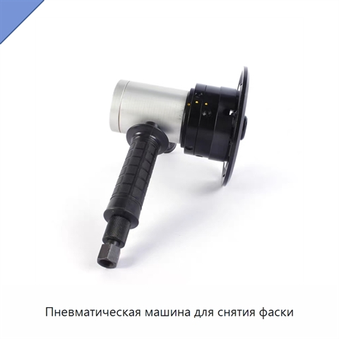 Пневматическая машина для снятия фаски
