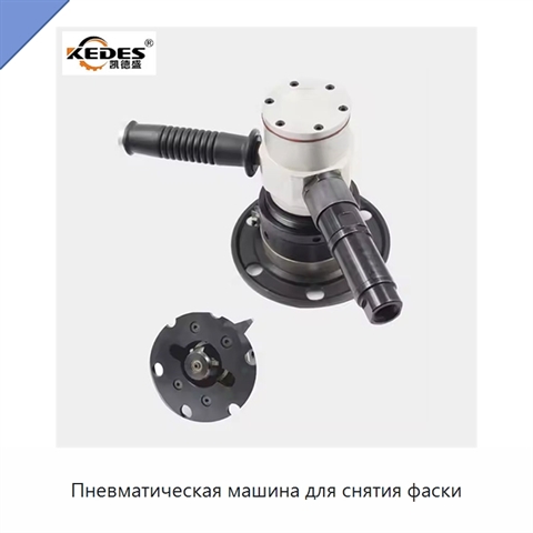 Пневматическая машина для снятия фаски