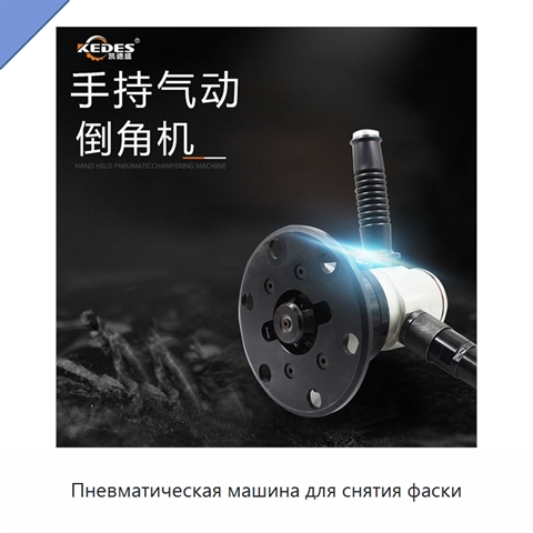 Пневматическая машина для снятия фаски