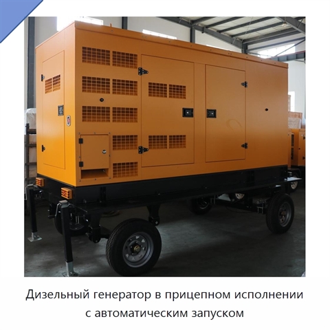 Дизельный генератор в прицепном исполнении с автоматическим запуском