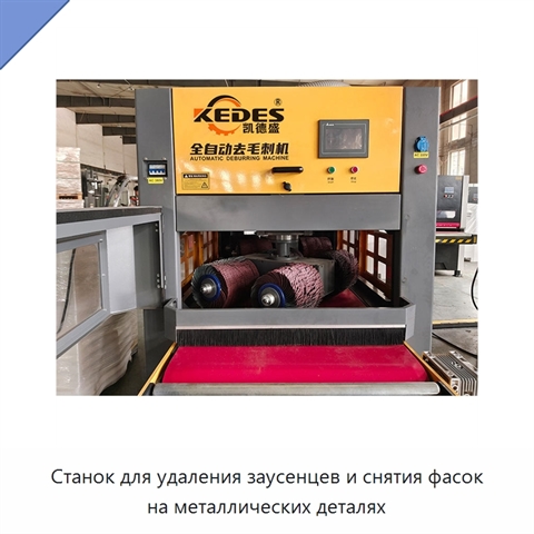 Станок для удаления заусенцев и снятия фасок на металлических деталях