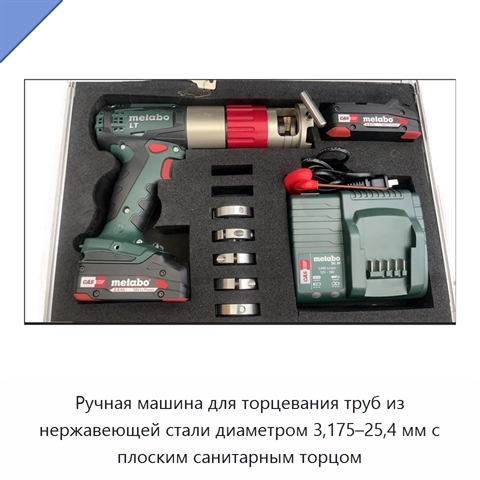 Ручная машина для торцевания труб из нержавеющей стали диаметром 3,175–25,4 мм с плоским санитарным торцом