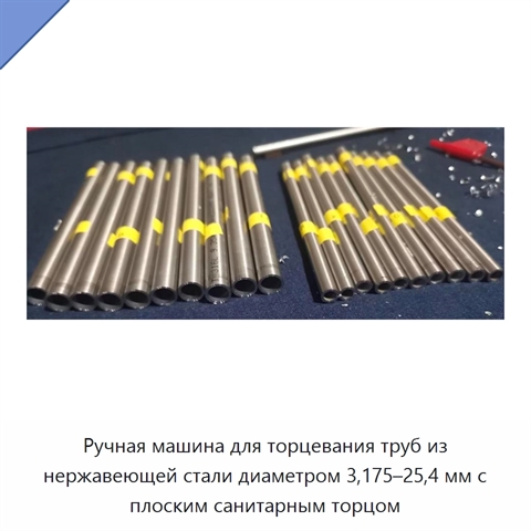 Ручная машина для торцевания труб из нержавеющей стали диаметром 3,175–25,4 мм с плоским санитарным торцом