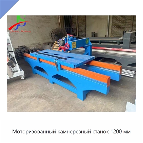 Моторизованный камнерезный станок 1200 мм