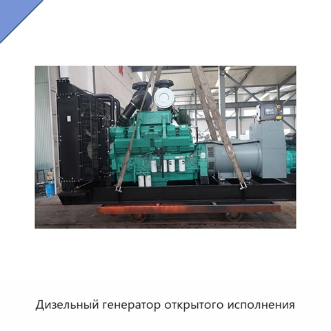 Дизельный генератор открытого исполнения