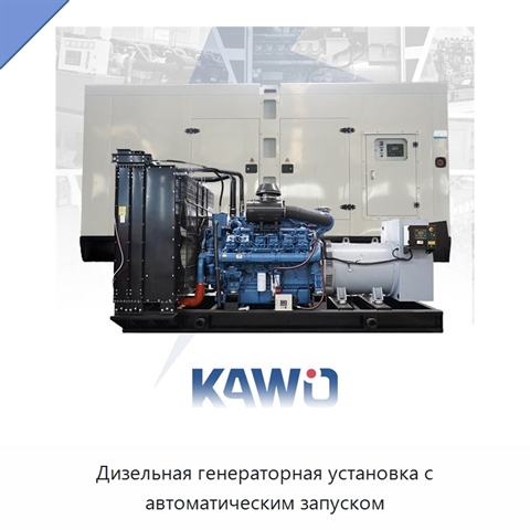 Дизельная генераторная установка с автоматическим запуском