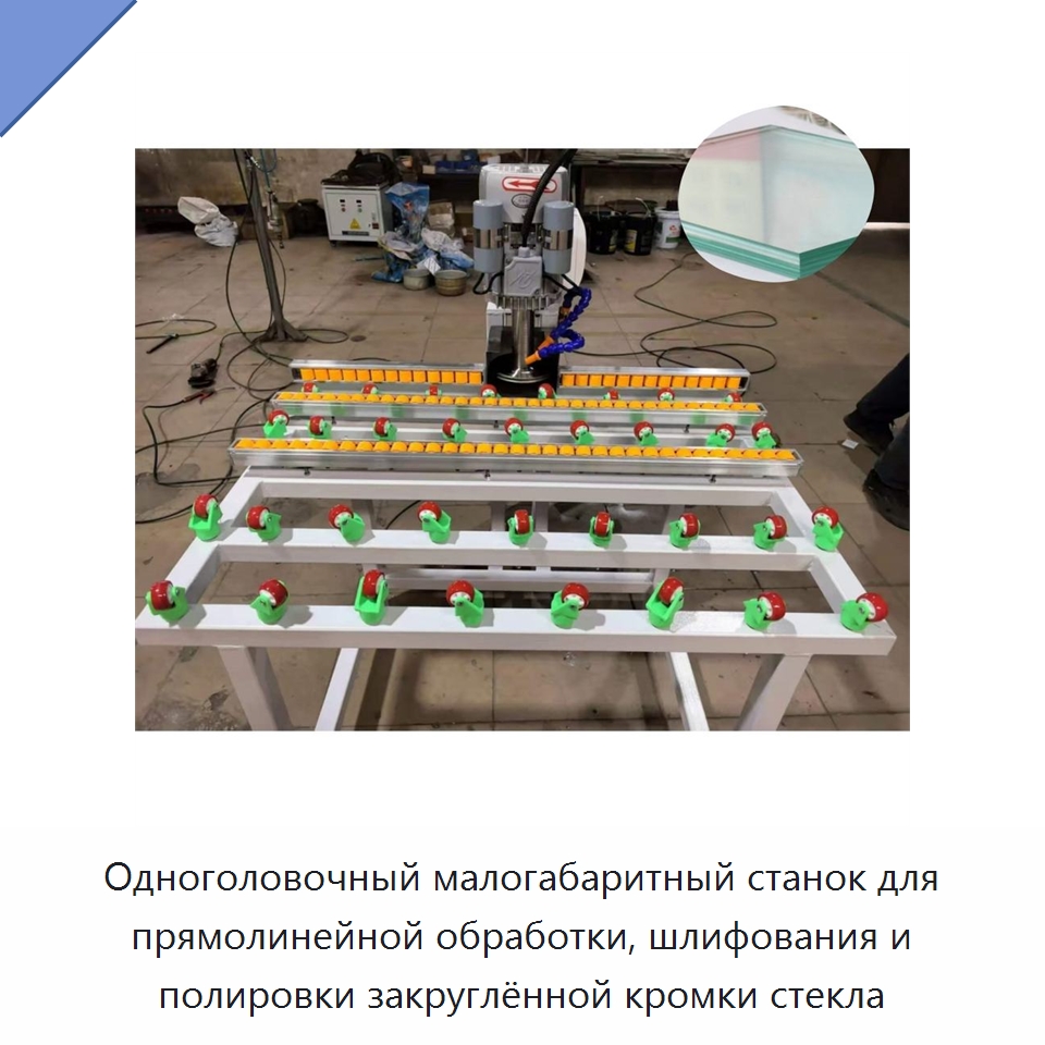 Одноголовочный малогабаритный станок для прямолинейной обработки, шлифования и полировки закруглённой кромки стекла — Специальные машины и промышленное оборудование