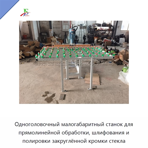Одноголовочный малогабаритный станок для прямолинейной обработки, шлифования и полировки закруглённой кромки стекла