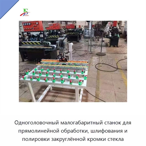 Одноголовочный малогабаритный станок для прямолинейной обработки, шлифования и полировки закруглённой кромки стекла