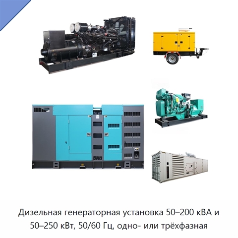 Дизельная генераторная установка 50–200 кВА и 50–250 кВт, 50/60 Гц, одно- или трёхфазная