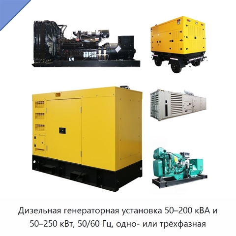 Дизельная генераторная установка 50–200 кВА и 50–250 кВт, 50/60 Гц, одно- или трёхфазная