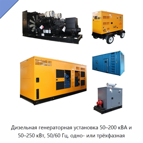 Дизельная генераторная установка 50–200 кВА и 50–250 кВт, 50/60 Гц, одно- или трёхфазная