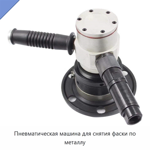 Пневматическая машина для снятия фаски по металлу