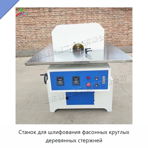 Станок для шлифования фасонных круглых деревянных стержней