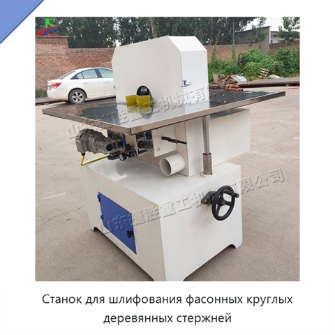 Станок для шлифования фасонных круглых деревянных стержней